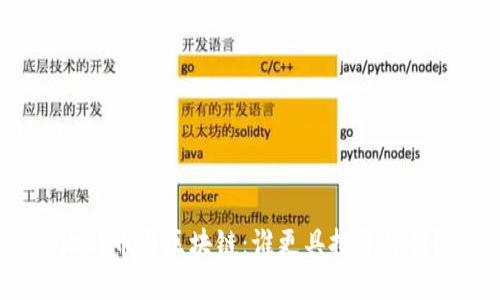 比特幣與區塊鏈：誰更具投資價值？