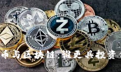 比特幣與區塊鏈：誰更具投資價值？