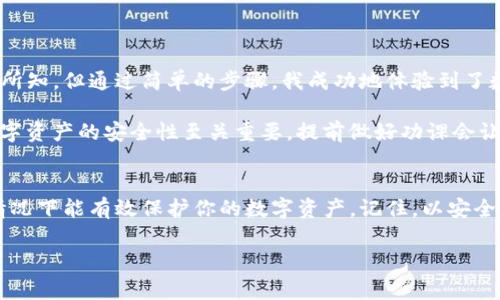 在使用數字錢包的過程中，了解如何導入新錢包是非常重要的。以下是關于如何在imToken中導入新錢包的步驟和一些相關信息。

什么是imToken錢包
imToken是一款流行的數字錢包應用，支持多種數字資產的存儲和管理。它具有用戶友好的界面和豐富的功能，吸引了大量用戶。通過imToken，用戶可以方便地進行資產轉賬、兌換等操作，同時也可以進行DeFi（去中心化金融）操作、參與投票、查詢區塊鏈信息等。

導入新錢包的前提條件
在導入新錢包之前，需要滿足一些條件。首先，你需要有新錢包的助記詞、私鑰或Keystore文件。這些信息是導入錢包的關鍵，確保你能安全地訪問到你的數字資產。此外，確保你是在一個安全的環境中操作，以防止信息被竊取。

如何在imToken中導入新錢包
下面是詳細的步驟，教你如何在imToken中導入新錢包：

h4步驟1：打開imToken應用/h4
首先，確保你已下載并安裝了imToken應用。如果你還沒有安裝，可以在App Store或Google Play上找到它并進行下載。

h4步驟2：選擇“錢包”選項/h4
打開應用后，你會看到主界面。在這個界面上，你會找到“錢包”選項，點擊進入。

h4步驟3：點擊“導入錢包”或“添加錢包”選項/h4
在錢包界面，你應該能看到一個“導入錢包”或“添加錢包”的選項。點擊這個選項，系統將提示你輸入助記詞或私鑰。

h4步驟4：輸入助記詞或私鑰/h4
依照提示，輸入你所擁有的新錢包的助記詞、私鑰或Keystore文件。如果使用助記詞，請確保每個單詞的拼寫和順序都是正確的；如果使用私鑰或Keystore，則請注意保護你的信息安全。

h4步驟5：設置錢包名稱和密碼（可選）/h4
在成功導入錢包后，你可以設置一個獨特的錢包名稱，方便你在多個錢包中進行管理。同時，你還可以設置一個密碼，以增加額外的安全性。記住，這個密碼是保護你錢包安全的重要措施。

h4步驟6：完成導入/h4
最后，確認所有信息無誤，點擊“完成”或“導入”按鈕。此時，你的新錢包就成功導入到imToken應用中了，你可以在錢包列表中找到它并進行管理。

注意事項
在導入新錢包的過程中，有幾項注意事項需要牢記：
ul
    li確保網絡安全：在公共Wi-Fi環境下操作時要特別小心，以免被網絡攻擊。/li
    li保護助記詞和私鑰：切勿將助記詞或私鑰泄露給任何人，這些信息是你資產的唯一憑證。/li
    li備份信息：在成功導入后，建議對助記詞和私鑰進行備份，以防丟失。/li
/ul

個人體驗與建議
回想我初次接觸數字貨幣時，正是通過imToken導入了我的第一個錢包。當時的我對區塊鏈和數字資產一無所知，但通過簡單的步驟，我成功地體驗到了數字貨幣的魅力。導入過程中的緊張和期待在看到余額時的那一刻化為欣喜，這是我至今難忘的經歷。

我建議新手朋友們在導入錢包前，不妨多看看一些相關的教程和視頻，了解這個過程的每一個細節。畢竟，數字資產的安全性至關重要，提前做好功課會讓你的方法更加穩妥。

總結
通過以上的步驟，你應該能夠順利地在imToken中導入新錢包。這一過程不僅簡單明了，而且在妥善操作的情況下能有效保護你的數字資產。記住，以安全為重，堅持做好備份，以防范圍的意外情況。希望你在數字貨幣的世界中走得更遠，獲得更多的成就！

以上就是關于在imToken中導入新錢包的詳細介紹。如果有任何問題，歡迎隨時留言討論。