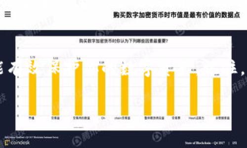 在使用數字錢包的過程中，了解如何導入新錢包是非常重要的。以下是關于如何在imToken中導入新錢包的步驟和一些相關信息。

什么是imToken錢包
imToken是一款流行的數字錢包應用，支持多種數字資產的存儲和管理。它具有用戶友好的界面和豐富的功能，吸引了大量用戶。通過imToken，用戶可以方便地進行資產轉賬、兌換等操作，同時也可以進行DeFi（去中心化金融）操作、參與投票、查詢區塊鏈信息等。

導入新錢包的前提條件
在導入新錢包之前，需要滿足一些條件。首先，你需要有新錢包的助記詞、私鑰或Keystore文件。這些信息是導入錢包的關鍵，確保你能安全地訪問到你的數字資產。此外，確保你是在一個安全的環境中操作，以防止信息被竊取。

如何在imToken中導入新錢包
下面是詳細的步驟，教你如何在imToken中導入新錢包：

h4步驟1：打開imToken應用/h4
首先，確保你已下載并安裝了imToken應用。如果你還沒有安裝，可以在App Store或Google Play上找到它并進行下載。

h4步驟2：選擇“錢包”選項/h4
打開應用后，你會看到主界面。在這個界面上，你會找到“錢包”選項，點擊進入。

h4步驟3：點擊“導入錢包”或“添加錢包”選項/h4
在錢包界面，你應該能看到一個“導入錢包”或“添加錢包”的選項。點擊這個選項，系統將提示你輸入助記詞或私鑰。

h4步驟4：輸入助記詞或私鑰/h4
依照提示，輸入你所擁有的新錢包的助記詞、私鑰或Keystore文件。如果使用助記詞，請確保每個單詞的拼寫和順序都是正確的；如果使用私鑰或Keystore，則請注意保護你的信息安全。

h4步驟5：設置錢包名稱和密碼（可選）/h4
在成功導入錢包后，你可以設置一個獨特的錢包名稱，方便你在多個錢包中進行管理。同時，你還可以設置一個密碼，以增加額外的安全性。記住，這個密碼是保護你錢包安全的重要措施。

h4步驟6：完成導入/h4
最后，確認所有信息無誤，點擊“完成”或“導入”按鈕。此時，你的新錢包就成功導入到imToken應用中了，你可以在錢包列表中找到它并進行管理。

注意事項
在導入新錢包的過程中，有幾項注意事項需要牢記：
ul
    li確保網絡安全：在公共Wi-Fi環境下操作時要特別小心，以免被網絡攻擊。/li
    li保護助記詞和私鑰：切勿將助記詞或私鑰泄露給任何人，這些信息是你資產的唯一憑證。/li
    li備份信息：在成功導入后，建議對助記詞和私鑰進行備份，以防丟失。/li
/ul

個人體驗與建議
回想我初次接觸數字貨幣時，正是通過imToken導入了我的第一個錢包。當時的我對區塊鏈和數字資產一無所知，但通過簡單的步驟，我成功地體驗到了數字貨幣的魅力。導入過程中的緊張和期待在看到余額時的那一刻化為欣喜，這是我至今難忘的經歷。

我建議新手朋友們在導入錢包前，不妨多看看一些相關的教程和視頻，了解這個過程的每一個細節。畢竟，數字資產的安全性至關重要，提前做好功課會讓你的方法更加穩妥。

總結
通過以上的步驟，你應該能夠順利地在imToken中導入新錢包。這一過程不僅簡單明了，而且在妥善操作的情況下能有效保護你的數字資產。記住，以安全為重，堅持做好備份，以防范圍的意外情況。希望你在數字貨幣的世界中走得更遠，獲得更多的成就！

以上就是關于在imToken中導入新錢包的詳細介紹。如果有任何問題，歡迎隨時留言討論。