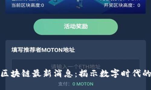 黃金星座區塊鏈最新消息:揭示數字時代的黃金機遇