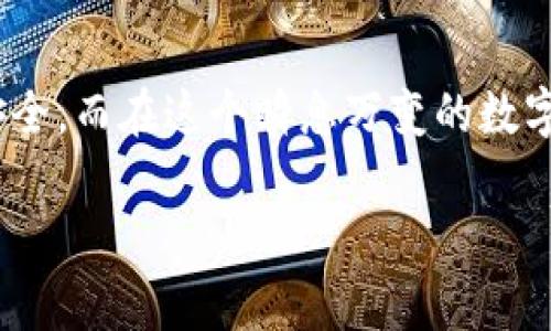 ImToken錢包是一個非常流行的移動數字貨幣錢包，支持多種加密貨幣的存儲和管理。關于您提到的“imToken錢包可以存EOS嗎？”這個問題，答案是：可以的，imToken錢包是支持EOS的。

### 1. imToken錢包簡介

imToken是一個功能強大的數字貨幣錢包，除了提供安全的資產存儲功能，還擁有交易、轉賬、DApp（去中心化應用）等多種服務。它的用戶界面友好，支持多種主流數字貨幣，如比特幣、以太坊、EOS及其Token，讓用戶能夠方便地管理其數字資產。

### 2. 什么是EOS？

EOS是一種區塊鏈平臺，旨在支撐去中心化應用程序（DApps）的開發。EOS的設計初衷是提供更加靈活和可擴展的區塊鏈解決方案，它通過其共識機制、智能合約功能、以及用戶友好的資源管理系統，大大提高了區塊鏈技術的應用范圍。對于很多希望在區塊鏈上進行開發的團隊來說，EOS成為了一個非常受歡迎的選擇。

### 3. 在imToken上存儲EOS的優勢

使用imToken錢包存儲EOS有許多優勢：

ul
    listrong安全性高：/strongimToken提供了多重安全保障，包括助記詞、私人密鑰存儲等，幫助用戶保護其數字資產。/li
    listrong操作簡單：/strong即使是新手用戶也能輕松上手，界面，功能操作一目了然。/li
    listrongDApp支持：/strongimToken不僅是一個錢包，更是一個去中心化應用的入口，用戶可以直接在錢包中使用各種DApp服務。/li
    listrong多資產聚合：/strong用戶可以在同一個錢包中管理多種數字資產，方便進行交易和轉賬。/li
/ul

### 4. 如何在imToken錢包中存儲EOS

存儲EOS的過程相對簡單，接下來我將為您詳細介紹步驟：

ol
    listrong下載并安裝imToken：/strong如果您尚未安裝imToken，您可以從App Store或Google Play下載并安裝。/li
    listrong創建或導入錢包：/strong您可以選擇創建一個新的錢包，或者如果您已有錢包，則可以選擇導入原有錢包，導入過程需要助記詞或私鑰。/li
    listrong選擇EOS：/strong在錢包首頁，您可以通過“資產”欄目找到EOS，點擊進入。/li
    listrong接收EOS：/strong您可以選擇生成新的EOS地址，或者使用已有的地址進行接收，確保您在轉賬時使用的是正確的地址。/li
    listrong完成轉賬：/strong通過選擇轉賬功能，將EOS轉入您的imToken錢包進行存儲。/li
/ol

### 5. 個人經歷與感受

談到數字貨幣錢包的使用，我想起我自己第一次接觸EOS的時候。那是在一次區塊鏈的大會上，我聽到了很多關于EOS的技術討論和應用前景，心中燃起了對這一領域的熱情。剛開始的時候，我對如何安全地存儲我的數字資產感到很迷茫。后來，我了解到了imToken這個錢包，通過朋友的推薦，下載了這個應用。

在使用過程中，我發現imToken不僅操作便捷，而且安全性也非常高。第一次轉賬我有些緊張，擔心會操作錯誤。但隨著時間的推移，我越來越熟悉這個錢包的功能，并開始在其中存儲我的EOS。每當我看到錢包中不斷增長的資產，我都感到一種滿足和成就感。這種體驗不僅僅是金錢的積累，更是一種對新技術的探索與實踐。

### 6. EOS和imToken的未來

隨著區塊鏈技術的發展，EOS作為一種創新的區塊鏈解決方案，將在未來越來越受到重視。而imToken作為一個錢包平臺，也必將在功能和服務上不斷進行升級，滿足用戶日益增長的需求。

同時，隨著去中心化理念的深入人心，越來越多的人開始關注和使用數字資產。在這個過程中，錢包的作用愈發重要。imToken作為其中的佼佼者，勢必在未來的市場中占據一席之地。

### 7. 結語

總結一下，imToken錢包是可以存儲EOS的，使用它有很多優勢。通過簡單的操作，你可以方便地管理你的EOS資產，這為用戶的投資提供了便利和安全。而在這個瞬息萬變的數字貨幣市場中，把握機會、及時了解和學習相關知識至關重要。希望您在使用imToken和EOS的過程中，能夠享受到數字貨幣帶來的樂趣和便利。

如果您還有其他關于imToken或EOS的問題，歡迎隨時向我咨詢！