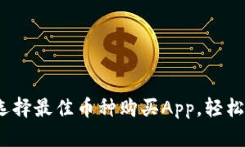 投資區塊鏈：選擇最佳幣種購買App，輕松入門數字貨幣