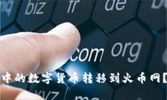 如何將ImToken錢包中的數(shù)字貨幣轉(zhuǎn)移到火幣網(wǎng)？一