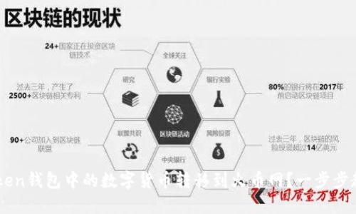 如何將ImToken錢包中的數字貨幣轉移到火幣網?一步步教你輕松操作