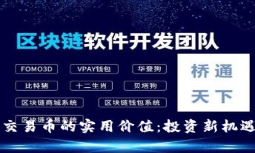 區塊鏈內盤交易幣的實用價值：投資新機遇與風險辨析