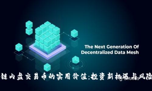 區塊鏈內盤交易幣的實用價值：投資新機遇與風險辨析
