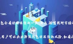 關(guān)于imToken錢包被凍結(jié)的可能性，這是一個(gè)涉及安