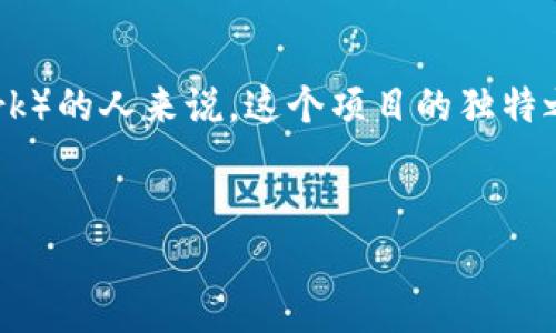 在很多人的認知中，數字貨幣的核心特征之一就是區塊鏈技術的應用。然而，對于大多數正在探索或了解Pi幣（Pi Network）的人來說，這個項目的獨特之處在于它并不是傳統意義上的區塊鏈貨幣。我們將共同探討這一點，以及潛在的實用價值、發展前景和我個人的觀點等。

思考一個有吸引力并且適合推廣的優秀  
Pi幣：沒有區塊鏈的數字貨幣革命