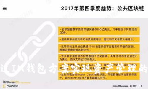 如何通過IM錢包方案實(shí)現(xiàn)資產(chǎn)管理的智能化