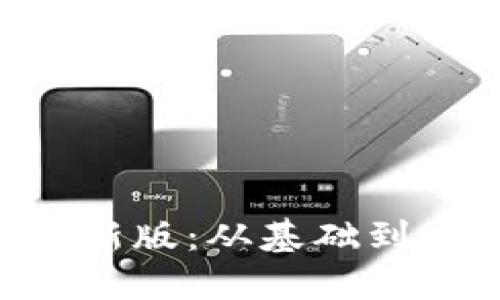 區(qū)塊鏈技術(shù)開發(fā)指南最新版：從基礎(chǔ)到實戰(zhàn)，暢游去中心化世界