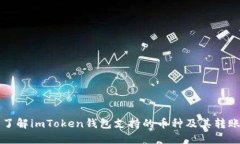 全面了解imToken錢包支持的幣種及其轉(zhuǎn)賬功能