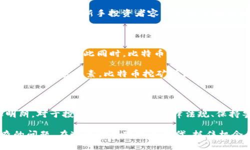 關于比特幣和區塊鏈的合法性問題，一直以來都是一個廣受關注的話題。許多人對這項新興技術持有不同的看法，有的人看到了它的潛力，有的人則對其合法性和安全性心存疑慮。為了更深入地了解這個問題，我們需要從多個角度進行分析。

比特幣與區塊鏈的基礎知識

比特幣是全球第一個去中心化的數字貨幣，由一個名為“Satoshi Nakamoto”的人或團體于2009年創建。比特幣的背后是區塊鏈技術，這是一種分布式賬本技術，可以確保交易的透明性和安全性。在比特幣的網絡中，每一筆交易都會被記錄在一個叫做“區塊”的數據結構中，這些區塊通過密碼學方法鏈接起來，形成一條不可篡改的鏈條。

全球各國對比特幣的態度

不同國家對比特幣和區塊鏈的態度截然不同。有些國家積極接納并制定了相應的法律法規，例如日本在2017年承認比特幣為合法支付方式，并對加密貨幣交易所進行了注冊和監管。而在美國，雖然比特幣沒有被正式承認為法定貨幣，但各州對其法律地位的看法卻有所不同，某些州甚至允許用比特幣完成稅務支付。

然而，與此相反，一些國家對比特幣持否定態度，甚至全面禁止。例如，中國在2017年發表聲明，禁止了所有形式的加密貨幣交易和ICO（首次代幣發行）。政府擔心加密貨幣帶來的金融風險，認為其可能影響國家的金融安全。

合法性與合規性

比特幣的合法性并不僅僅取決于它是否受到國家法律的承認，更與合法合規行為密切相關。在一些國家，盡管比特幣被認為是合法的，但對此的監管可能非常嚴格。例如，美國法律要求加密貨幣交易所必須遵守KYC（了解你的客戶）和AML（反洗錢）等規定，這在某種程度上增加了從事加密業務的合規成本。

我個人認為，隨著技術的發展和人們對新事物的接受度提高，各國政府在逐步完善法規的背景下，比特幣的合法性將會得到越來越廣泛的認可。

比特幣的用途與潛在風險

比特幣可以用于多種用途，包括在線購物、投資、甚至部分地方的支付。在某些情況下，比特幣還被用作“避險資產”，類似于黃金。許多投資者認為比特幣是一種對沖通貨膨脹的工具，因為其總量是有限的（2100萬枚）。然而，它的價格波動極大，有時一天之內就可能漲跌幅超過10%。

我還記得第一次接觸比特幣時，我如同一個孩子在游樂場中，對這些新奇的事物充滿了好奇和激情。 然而，隨著對它的深入了解，我也意識到潛在的風險，尤其是新手投資者容易受到市場波動和欺詐的影響。因此，在考慮投資時，做好充分的盡職調查和風險評估尤為重要。

比特幣的未來展望

在未來，比特幣及同類區塊鏈技術有可能在金融、物流、醫療等多個領域發揮重要作用。許多公司和機構正在探索如何利用區塊鏈來提升工作效率和降低成本。與此同時，比特幣的合規化進程也在穩步推進，一些機構已經開始接受比特幣作為支付方式。

但是，未來的挑戰依然存在。例如，監管政策的變化可能會影響比特幣的接受度，而技術上的問題，比如區塊鏈的擴展性，可能會制約其發展。此外，還需關注環境因素。比特幣挖礦所消耗的能源問題已引起全球范圍內的討論。

結語

關于比特幣和區塊鏈的合法性，沒有一個簡單的答案。不同國家、不同地區對其的態度各異，隨著技術的發展和法律的完善，未來的局勢可能會更加明朗。對于投資者來說，了解法律法規、保持警惕并進行合理的風險評估，是參與這項新興技術的必要條件。

總之，盡管比特幣的合法性仍在不斷演變，但這一領域的機會和挑戰同樣引人入勝。我希望通過我的經歷與觀察，能夠幫助讀者更好地理解這些復雜的問題。在這個快速變化的時代，抓住機會的同時，也要努力保持一份理性的思考。比特幣和區塊鏈也許會帶來未來的金融變革，但我們每個人都需要保持對知識的渴望和對風險的敬畏。