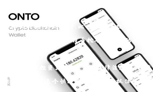 關于比特幣和區塊鏈的合法性問題，一直以來都是一個廣受關注的話題。許多人對這項新興技術持有不同的看法，有的人看到了它的潛力，有的人則對其合法性和安全性心存疑慮。為了更深入地了解這個問題，我們需要從多個角度進行分析。

比特幣與區塊鏈的基礎知識

比特幣是全球第一個去中心化的數字貨幣，由一個名為“Satoshi Nakamoto”的人或團體于2009年創建。比特幣的背后是區塊鏈技術，這是一種分布式賬本技術，可以確保交易的透明性和安全性。在比特幣的網絡中，每一筆交易都會被記錄在一個叫做“區塊”的數據結構中，這些區塊通過密碼學方法鏈接起來，形成一條不可篡改的鏈條。

全球各國對比特幣的態度

不同國家對比特幣和區塊鏈的態度截然不同。有些國家積極接納并制定了相應的法律法規，例如日本在2017年承認比特幣為合法支付方式，并對加密貨幣交易所進行了注冊和監管。而在美國，雖然比特幣沒有被正式承認為法定貨幣，但各州對其法律地位的看法卻有所不同，某些州甚至允許用比特幣完成稅務支付。

然而，與此相反，一些國家對比特幣持否定態度，甚至全面禁止。例如，中國在2017年發表聲明，禁止了所有形式的加密貨幣交易和ICO（首次代幣發行）。政府擔心加密貨幣帶來的金融風險，認為其可能影響國家的金融安全。

合法性與合規性

比特幣的合法性并不僅僅取決于它是否受到國家法律的承認，更與合法合規行為密切相關。在一些國家，盡管比特幣被認為是合法的，但對此的監管可能非常嚴格。例如，美國法律要求加密貨幣交易所必須遵守KYC（了解你的客戶）和AML（反洗錢）等規定，這在某種程度上增加了從事加密業務的合規成本。

我個人認為，隨著技術的發展和人們對新事物的接受度提高，各國政府在逐步完善法規的背景下，比特幣的合法性將會得到越來越廣泛的認可。

比特幣的用途與潛在風險

比特幣可以用于多種用途，包括在線購物、投資、甚至部分地方的支付。在某些情況下，比特幣還被用作“避險資產”，類似于黃金。許多投資者認為比特幣是一種對沖通貨膨脹的工具，因為其總量是有限的（2100萬枚）。然而，它的價格波動極大，有時一天之內就可能漲跌幅超過10%。

我還記得第一次接觸比特幣時，我如同一個孩子在游樂場中，對這些新奇的事物充滿了好奇和激情。 然而，隨著對它的深入了解，我也意識到潛在的風險，尤其是新手投資者容易受到市場波動和欺詐的影響。因此，在考慮投資時，做好充分的盡職調查和風險評估尤為重要。

比特幣的未來展望

在未來，比特幣及同類區塊鏈技術有可能在金融、物流、醫療等多個領域發揮重要作用。許多公司和機構正在探索如何利用區塊鏈來提升工作效率和降低成本。與此同時，比特幣的合規化進程也在穩步推進，一些機構已經開始接受比特幣作為支付方式。

但是，未來的挑戰依然存在。例如，監管政策的變化可能會影響比特幣的接受度，而技術上的問題，比如區塊鏈的擴展性，可能會制約其發展。此外，還需關注環境因素。比特幣挖礦所消耗的能源問題已引起全球范圍內的討論。

結語

關于比特幣和區塊鏈的合法性，沒有一個簡單的答案。不同國家、不同地區對其的態度各異，隨著技術的發展和法律的完善，未來的局勢可能會更加明朗。對于投資者來說，了解法律法規、保持警惕并進行合理的風險評估，是參與這項新興技術的必要條件。

總之，盡管比特幣的合法性仍在不斷演變，但這一領域的機會和挑戰同樣引人入勝。我希望通過我的經歷與觀察，能夠幫助讀者更好地理解這些復雜的問題。在這個快速變化的時代，抓住機會的同時，也要努力保持一份理性的思考。比特幣和區塊鏈也許會帶來未來的金融變革，但我們每個人都需要保持對知識的渴望和對風險的敬畏。