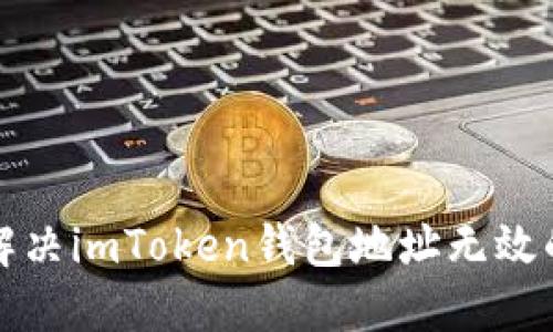 如何解決imToken錢包地址無效的問題