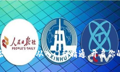 區塊鏈知識全解析：從入門到精通，開啟你的數字未來