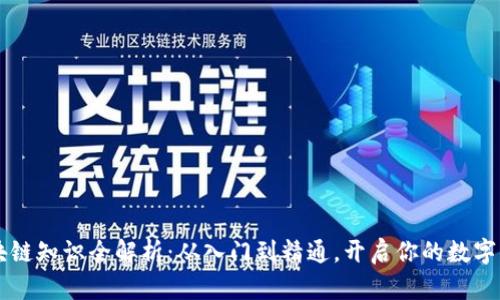 區塊鏈知識全解析：從入門到精通，開啟你的數字未來