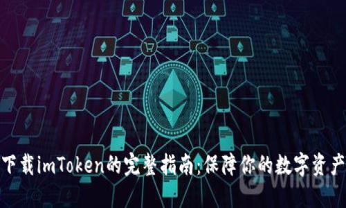 安全下載imToken的完整指南:保障你的數(shù)字資產(chǎn)安全