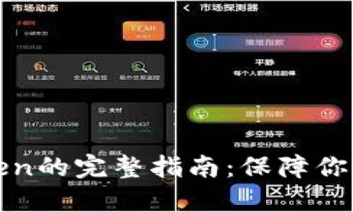 安全下載imToken的完整指南:保障你的數(shù)字資產(chǎn)安全