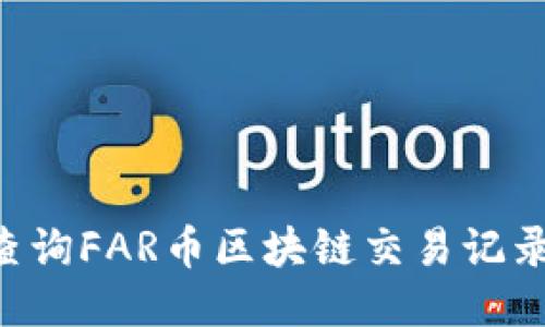 如何全面查詢FAR幣區(qū)塊鏈交易記錄：詳細(xì)指南
