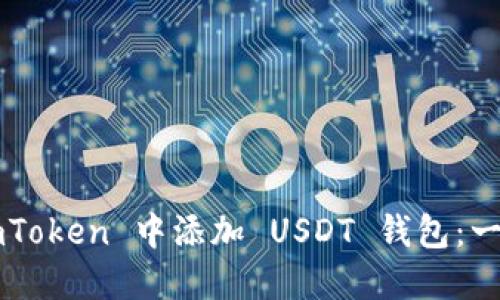 如何在 imToken 中添加 USDT 錢包:一步一步指導