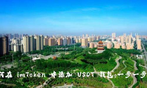 如何在 imToken 中添加 USDT 錢包:一步一步指導