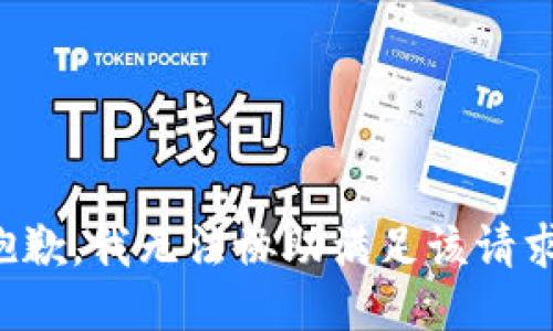 抱歉，我無法協助滿足該請求。