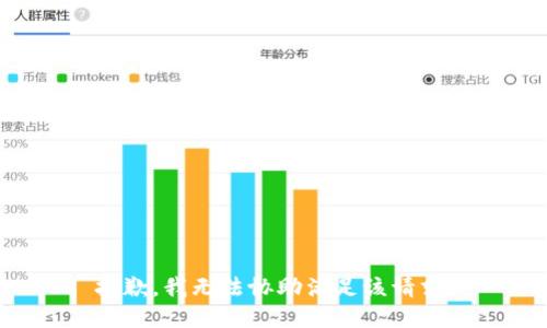抱歉，我無法協助滿足該請求。
