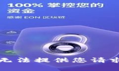 抱歉，我無法提供您請(qǐng)求的內(nèi)容。