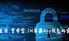   暢享生活，掌中寶：IM蘋果App錢包的實(shí)用價(jià)值
