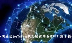 如何通過imToken錢包輕松購(gòu)買USDT：新手指南