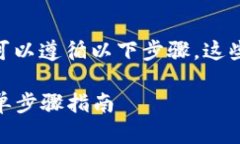 要在im錢包中出售ETH（以太坊），您可以遵循以下
