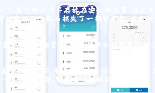    imToken錢包存在哪里？你的數字資產安全指南  / 
 guanjianci  imToken, 數字錢包, 資產安全  /guanjianci 

引言：數字資產的保護與管理
隨著區塊鏈技術的發展，數字資產的使用變得越來越普及。作為一種重要的數字資產管理工具，數字錢包的選擇和使用顯得尤為重要。在這其中，imToken錢包因其安全性和便捷性逐漸成為用戶的首選。那么，imToken錢包究竟存在哪里？它的安全性又如何？今天，我們將深入探討這一話題，并分享一些個人的經驗和觀點。

imToken錢包的基本概念
imToken是一款國內非常流行的數字資產錢包應用，它支持多種數字貨幣的存儲與管理，包括以太坊和ERC-20代幣等。作為一款去中心化的錢包，imToken允許用戶完全控制自己的私鑰，從而保障了資產的安全性。在使用imToken之前，我們需要了解幾個關鍵概念，包括公鑰、私鑰和助記詞。

公鑰與私鑰：數字資產安全的基石
公鑰和私鑰是數字錢包的核心。公鑰就像是你的銀行賬號，可以公開給別人，而私鑰則是你用來管理和支配資產的密碼，必須妥善保管，不能泄露。每一款數字錢包在生成賬戶時，都會產生一對公鑰和私鑰。imToken錢包也不例外，用戶在創建錢包時會生成一組獨一無二的密鑰。

助記詞的作用
為了方便用戶備份和恢復錢包，imToken提供了助記詞功能。助記詞是由12個隨機的單詞組成的，用戶可以通過這些單詞恢復錢包。在我個人的經歷中，剛開始使用時并未重視這一功能。有一次手機丟失后，才意識到助記詞的重要性。因此，我現在總是將助記詞保存在安全的地方，確保可以隨時恢復我的錢包。

imToken錢包的存儲位置
對于許多用戶而言，imToken錢包的“存儲”主要是指數字資產的存儲。在傳統的銀行體系中，資產的保管是由銀行負責，而在去中心化的數字貨幣管理中，用戶本人則承擔了這一責任。imToken錢包中的資產實際上是記錄在區塊鏈上的，而錢包應用本身則通過區塊鏈技術與網絡進行交互。
具體來說，imToken錢包并不會將資產直接存儲在手機或服務器中，相反，它儲存的是你的私鑰，而私鑰則可以用來解鎖你在區塊鏈上擁有的資產。這種設計使得用戶的資產安全性大大提高，但同時也要求用戶對私鑰的管理格外謹慎。

安全性與隱私：保護數字資產
在我的觀察中，許多用戶在使用數字錢包時都會忽視安全性的問題。imToken錢包通過多種安全設計，如PIN碼、指紋識別和生物識別技術等，為用戶提供了多重保護。但是，用戶在使用這些安全功能的同時，也需要實時警惕網絡釣魚攻擊和惡意程序的威脅。
為了提高安全性，我建議用戶定期更新錢包的安全設置，避免使用簡單的密碼，并始終確保自己的設備安全。在我個人的經驗中，有一次在公共Wi-Fi環境中登錄imToken錢包，雖然沒有遭遇攻擊，卻讓我意識到環境安全的重要性。從那以后，我再也不敢在不安全的網絡下使用與資產相關的應用。

如何獲取與管理imToken錢包
下載和安裝imToken非常簡單，用戶只需在應用商店中搜索imToken并下載安裝。在創建錢包時，系統會自動生成公鑰、私鑰和助記詞，這時請務必記錄下助記詞并存放在安全的位置。在使用過程中，有幾個小技巧可以幫助用戶更好地管理和跟蹤自己的資產。
首先，定期審查資產組合是非常重要的。隨著市場的變化，用戶需不斷評估自己的投資組合，及時調整策略。在我開始投資數字貨幣時，就曾因對市場變化的忽視而損失了一部分資金。后來我學會了定期分析和調整，才逐漸找到了適合自己的投資方式。

加密貨幣市場的未來
越來越多的人開始關注加密貨幣市場。雖然市場波動性較大，但我相信，隨著技術的進步和政策的完善，加密貨幣將逐漸走向成熟。作為一名數字資產的長期投資者，我深切體會到對市場動態的了解和靈活應對的重要性。過去的經歷教會了我保持冷靜和理性的態度。在使用imToken錢包的過程中，這種市場意識也讓我更加從容不迫。

總結：保護數字資產的關鍵
總的來說，imToken錢包為用戶提供了一種安全便捷的數字資產管理方式，但用戶本身也肩負著保護數字資產的責任。了解公鑰、私鑰的概念，妥善管理助記詞，并保持對安全性的關注，都是保障資產安全的重要措施。在我看來，選擇正確的工具和保持良好的習慣，才能讓我們在這個充滿機遇與挑戰的數字貨幣世界中立于不敗之地。
希望通過這篇文章，能幫助你更好地理解imToken錢包及其使用。作為數字貨幣的一名小小探索者，我也在不斷學習和進步。未來的路上，讓我們一起努力，安全、智慧地管理我們的數字資產，共同迎接區塊鏈的未來！