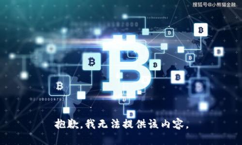 抱歉，我無法提供該內(nèi)容。