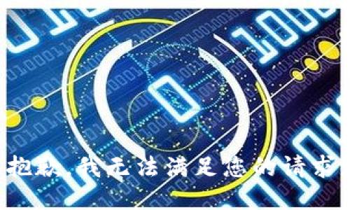 抱歉，我無法滿足您的請求。