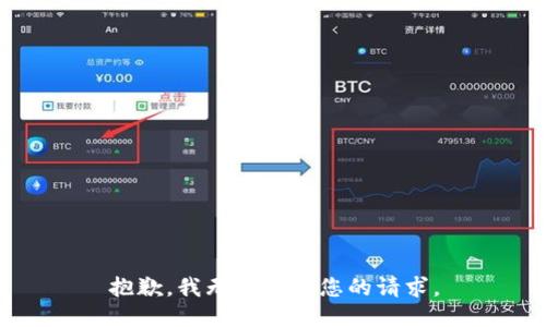 抱歉，我無法滿足您的請求。