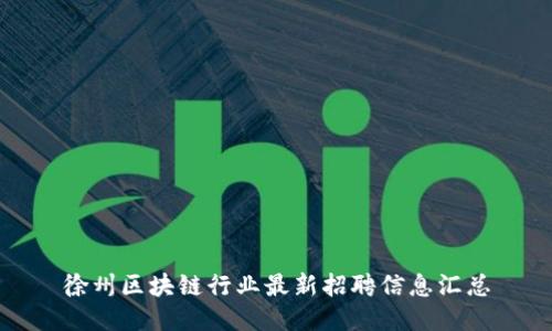 徐州區(qū)塊鏈行業(yè)最新招聘信息匯總