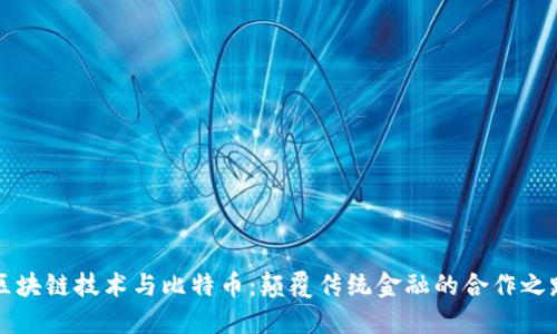 區塊鏈技術與比特幣：顛覆傳統金融的合作之路