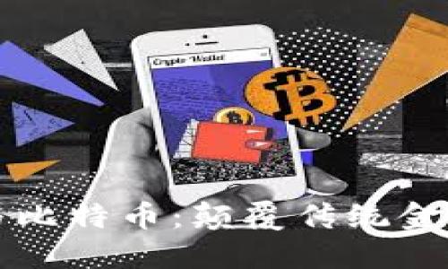 區塊鏈技術與比特幣：顛覆傳統金融的合作之路