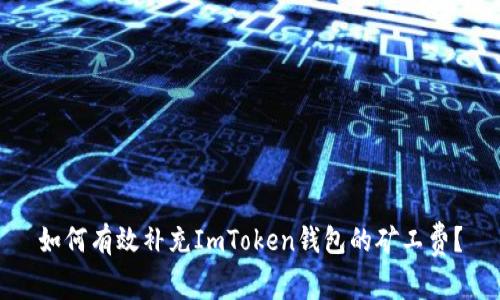 如何有效補充ImToken錢包的礦工費？