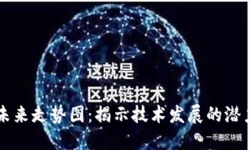 區塊鏈未來走勢圖：揭示技術發展的潛力與挑戰