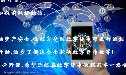 ### IM錢包授權步驟

在數字貨幣和區塊鏈技術日益普及的今天，每個人都在尋求安全、便捷的方式來管理和交易他們的數字資產。IM錢包作為一種流行的數字錢包選擇，其授權步驟也是許多用戶關注的重點。下面，我將詳細介紹IM錢包的授權步驟，并分享一些個人經歷，幫助你更深入理解這一過程的實用價值。

步驟一：下載IM錢包

首先，你需要在你的手機或平板電腦上下載IM錢包應用。無論你使用的是安卓還是iOS設備，都可以在相應的應用商店中找到并安裝這款應用。

在下載之前，考慮到安全性，建議你查看一下錢包的評價和下載次數。我記得我剛接觸數字貨幣時，對于選擇錢包非常謹慎，總是首先去查評分和用戶反饋。這也是一個好習慣，確保你使用的是一款安全、可靠的產品。

步驟二：創建錢包賬戶

下載完成后，打開IM錢包應用，按照提示創建一個新的錢包賬戶。你需要設置一個強密碼，然后系統會為你生成一組助記詞。

助記詞是非常重要的，它是你恢復錢包和資產的關鍵，我曾經因為沒有妥善保存助記詞而痛失了一部分數字資產。這一經歷讓我在后續每一次創建新錢包時都格外小心，確保我的助記詞被安全存儲。

步驟三：授權設備

接下來，你需要授權你的設備。IM錢包會要求你輸入賬戶的密碼或使用指紋識別等方式來確認身份。這一步不僅是為了確認你的操作是出于你本人意愿，更是為了增加安全性。

我總是覺得在進行任何重要操作時，增加身份驗證的步驟是必要的。以前在別的賬戶中，未經過多重驗證就泄露了我的信息，那種感覺真的讓人心痛。不想重蹈覆轍，因此每次在授權設備時，我都會特別認真。

步驟四：綁定郵箱或手機號

為了提高賬戶的安全性，IM錢包會要求你綁定一個郵箱或手機號碼。這個步驟用途廣泛，如果你忘記密碼或者需要找回賬戶，都可以通過這個綁定的郵箱或電話號碼來進行恢復。

我記得第一次綁定手機號的時候，還很猶豫，不知道這樣會不會泄露我的隱私。后來我意識到，安全和隱私實際上是可以并存的，只要選擇靠譜的平臺和服務。 IM錢包在這一點上做得相當不錯，讓我放心很多。

步驟五：進行身份驗證（可選）

雖然進行身份驗證不是強制的，但很多用戶都選擇這一步來增加額外的安全保障。你可能需要上傳身份證明文件，例如身份證或護照等。

在這一過程中，我有些猶豫，擔心個人信息的安全。但隨著我對區塊鏈和數字資產的理解加深，意識到進行身份驗證可以增加我的信用等級，從而享受更好的服務。這一決定讓我在使用IM錢包的過程中獲得了更多的便利與信任。

步驟六：開始使用IM錢包

完成以上步驟后，你就可以開始使用IM錢包了！你可以通過它進行充值、轉賬、交易等操作，為你的數字資產管理提供優質服務。

當我第一次完成這些步驟，看到我的賬戶正常運行時，我感到無比興奮。數字貨幣的世界就像一片未知的海洋，而IM錢包則為我打開了一扇窗，讓我得以窺見其中的奧秘。隨著更多的嘗試，我慢慢掌握了如何利用這一工具來進行理財與投資。

安全提示

在使用IM錢包的過程中，保持警惕是非常必要的。定期更新密碼、不隨意點擊不明鏈接、定期檢查賬戶活動都是確保安全的好習慣。

我之所以能在數字資產管理中相對順利，正是因為在使用IM錢包的過程中養成了這些習慣。與其擔心可能發生的風險，不如提前做好預防。

總結

IM錢包的授權步驟雖然看似簡單，但每一步都蘊含了其背后的安全考量和用戶體驗。通過以上步驟，你不僅可以保護自己的資產安全，還能享受到數字貨幣帶來的便利與快感。

我希望通過我的經歷和分享，能夠幫助到你在使用IM錢包的過程中更加順利。如果你還在猶豫，不妨先從下載和創建賬戶開始，逐步了解這個全新的數字貨幣世界！ 

通過以上詳細介紹，相信你能夠清晰理解IM錢包的授權步驟以及其中的重要性，這對每一個數字資產管理者來說都是一門必修課。希望你能在數字貨幣的旅程中一路順利！