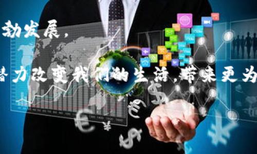 比特幣是區(qū)塊鏈的基礎(chǔ)嗎？

在討論比特幣與區(qū)塊鏈之間的關(guān)系時(shí)，常常會(huì)引發(fā)熱烈的爭論。在許多人看來，比特幣是區(qū)塊鏈的“明星”，是其應(yīng)用最為廣泛、最被人熟知的形式之一；而另一方面，區(qū)塊鏈則是一個(gè)廣泛的技術(shù)框架，可以支持多種應(yīng)用，這其中不僅包括比特幣，還涵蓋了各種其他的數(shù)字資產(chǎn)和智能合約。為了更好地理解兩者之間的關(guān)系，我們需要深入探討區(qū)塊鏈的基本概念，以及比特幣在這個(gè)生態(tài)系統(tǒng)中的獨(dú)特位置。

區(qū)塊鏈的基本概念

區(qū)塊鏈?zhǔn)且环N分布式賬本技術(shù)，具有去中心化、不可篡改、高透明度等特性。每一個(gè)區(qū)塊包含了一組交易記錄，而這些區(qū)塊被按時(shí)間順序相連，形成一條鏈。這種設(shè)計(jì)確保了所有的交易數(shù)據(jù)都是公開透明且可追溯的，讓任何參與者都能夠驗(yàn)證交易的有效性。

我第一次聽說區(qū)塊鏈的時(shí)候，還在大學(xué)里。當(dāng)時(shí)的我對(duì)這個(gè)陌生的概念完全是困惑的。我的一位同學(xué)非常熱衷于這項(xiàng)技術(shù)，他不斷向我解釋其中的原理和潛在的應(yīng)用場景，我一直對(duì)此半信半疑，直到后來的實(shí)踐讓我意識(shí)到它的真正價(jià)值。

比特幣的起源與發(fā)展

比特幣是由一個(gè)名為中本聰?shù)娜嗽?008年提出并于2009年推出的數(shù)字貨幣。作為基于區(qū)塊鏈技術(shù)的第一種應(yīng)用，比特幣不僅推動(dòng)了區(qū)塊鏈的發(fā)展，還引發(fā)了一場關(guān)于貨幣、金融和技術(shù)的革命。比特幣的主要特點(diǎn)在于，它不依賴于中央銀行或政府機(jī)構(gòu)，而是通過網(wǎng)絡(luò)中的每一個(gè)參與者的計(jì)算機(jī)共同維護(hù)和驗(yàn)證交易，這一過程被稱為“挖礦”。

在我個(gè)人的經(jīng)歷中，有過一段時(shí)間，我嘗試過比特幣的投資。我記得那時(shí)候，朋友們紛紛在討論比特幣的價(jià)格波動(dòng)，投機(jī)的氣氛非常濃厚。雖然我最終沒有大賺特賺，但我從中學(xué)到了比特幣市場的波動(dòng)性和潛在的風(fēng)險(xiǎn)，這使我對(duì)金融投資有了更深的理解。

比特幣與區(qū)塊鏈的關(guān)系

為了理解比特幣是否是區(qū)塊鏈的基礎(chǔ)，我們可以把它們的關(guān)系想象成一種工具與其應(yīng)用的關(guān)系。區(qū)塊鏈?zhǔn)沁@項(xiàng)技術(shù)，而比特幣是一個(gè)具體的應(yīng)用。可以說，比特幣是區(qū)塊鏈技術(shù)的“試金石”，通過它，大家開始關(guān)注區(qū)塊鏈的潛力，但區(qū)塊鏈的應(yīng)用遠(yuǎn)遠(yuǎn)不止于此。除了比特幣，區(qū)塊鏈技術(shù)還可以用于智能合約、去中心化金融（DeFi）、供應(yīng)鏈管理等多個(gè)領(lǐng)域。

對(duì)于我來說，看到區(qū)塊鏈技術(shù)不斷演進(jìn)和拓展其應(yīng)用場景，給了我一種強(qiáng)烈的未來感。我曾去參加過一個(gè)關(guān)于區(qū)塊鏈技術(shù)的研討會(huì)，許多行業(yè)專家分享了他們對(duì)區(qū)塊鏈未來發(fā)展的見解。我當(dāng)時(shí)意識(shí)到，區(qū)塊鏈不僅僅是金融行業(yè)的游戲，而是可以為諸如醫(yī)療、教育、物流等多個(gè)傳統(tǒng)行業(yè)帶來顛覆性的改變。

比特幣的實(shí)用價(jià)值

盡管比特幣的價(jià)格波動(dòng)性很大，但它的實(shí)用價(jià)值依然顯著。首先，比特幣為用戶提供了更為安全和私密的交易方式。在數(shù)字經(jīng)濟(jì)時(shí)代，越來越多的人擔(dān)憂數(shù)據(jù)隱私及安全問題，而比特幣技術(shù)的去中心化特性恰好能有效緩解這類擔(dān)憂。

我有一位朋友，他在境外工作多年，他告訴我，通過比特幣向國內(nèi)匯款是一種高效且低成本的選擇。他不再需要支付高額的匯款費(fèi)用，這對(duì)他來說是一種解脫。這讓我意識(shí)到，對(duì)于許多人來說，比特幣的實(shí)用價(jià)值并不僅是投資，更是日常生活中的一種經(jīng)濟(jì)手段。

區(qū)塊鏈的未來

隨著比特幣的流行，越來越多的企業(yè)和組織開始關(guān)注區(qū)塊鏈技術(shù)的潛力。區(qū)塊鏈不僅能夠改善金融系統(tǒng)的效率，還能帶來更為透明的供應(yīng)鏈管理和更為安全的身份驗(yàn)證系統(tǒng)。許多科技巨頭和初創(chuàng)公司紛紛布局布局區(qū)塊鏈領(lǐng)域，開發(fā)與區(qū)塊鏈相關(guān)的解決方案。

在這一過程中，我個(gè)人也一直在關(guān)注這些新的發(fā)展。例如，最近我看到一家初創(chuàng)公司推出了一款基于區(qū)塊鏈技術(shù)的身份驗(yàn)證應(yīng)用，這讓我感到興奮，因?yàn)樗赡軙?huì)改變我們?cè)跀?shù)字世界中證明身份的方式。我認(rèn)為，未來的區(qū)塊鏈將不僅僅是貨幣的代名詞，而是社會(huì)各個(gè)層面不可或缺的一部分。

結(jié)語：個(gè)人與區(qū)塊鏈的關(guān)系

總而言之，比特幣并不是區(qū)塊鏈的基礎(chǔ)，但它為區(qū)塊鏈技術(shù)的推廣、應(yīng)用和認(rèn)識(shí)做出了巨大貢獻(xiàn)。比特幣作為一種具體的表現(xiàn)形式，吸引了全球范圍內(nèi)的關(guān)注，從而推動(dòng)了區(qū)塊鏈技術(shù)的蓬勃發(fā)展。

作為一個(gè)個(gè)人用戶，我也常常在思考自己的生活與這項(xiàng)技術(shù)的關(guān)系。近年來，區(qū)塊鏈的不斷進(jìn)步讓我對(duì)未來充滿期待。雖然在這一旅程中，我經(jīng)歷過懷疑與猶豫，但現(xiàn)在我堅(jiān)信，區(qū)塊鏈有潛力改變我們的生活，帶來更為公平和透明的未來。

無論是作為一名普通用戶，還是作為一個(gè)思考者，我都很高興能夠參與到這一場科技革命中，見證區(qū)塊鏈與比特幣如何共同塑造未來的數(shù)字經(jīng)濟(jì)。