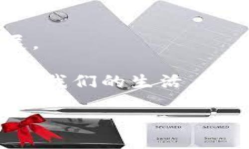 比特幣是區(qū)塊鏈的基礎(chǔ)嗎？

在討論比特幣與區(qū)塊鏈之間的關(guān)系時(shí)，常常會(huì)引發(fā)熱烈的爭論。在許多人看來，比特幣是區(qū)塊鏈的“明星”，是其應(yīng)用最為廣泛、最被人熟知的形式之一；而另一方面，區(qū)塊鏈則是一個(gè)廣泛的技術(shù)框架，可以支持多種應(yīng)用，這其中不僅包括比特幣，還涵蓋了各種其他的數(shù)字資產(chǎn)和智能合約。為了更好地理解兩者之間的關(guān)系，我們需要深入探討區(qū)塊鏈的基本概念，以及比特幣在這個(gè)生態(tài)系統(tǒng)中的獨(dú)特位置。

區(qū)塊鏈的基本概念

區(qū)塊鏈?zhǔn)且环N分布式賬本技術(shù)，具有去中心化、不可篡改、高透明度等特性。每一個(gè)區(qū)塊包含了一組交易記錄，而這些區(qū)塊被按時(shí)間順序相連，形成一條鏈。這種設(shè)計(jì)確保了所有的交易數(shù)據(jù)都是公開透明且可追溯的，讓任何參與者都能夠驗(yàn)證交易的有效性。

我第一次聽說區(qū)塊鏈的時(shí)候，還在大學(xué)里。當(dāng)時(shí)的我對(duì)這個(gè)陌生的概念完全是困惑的。我的一位同學(xué)非常熱衷于這項(xiàng)技術(shù)，他不斷向我解釋其中的原理和潛在的應(yīng)用場景，我一直對(duì)此半信半疑，直到后來的實(shí)踐讓我意識(shí)到它的真正價(jià)值。

比特幣的起源與發(fā)展

比特幣是由一個(gè)名為中本聰?shù)娜嗽?008年提出并于2009年推出的數(shù)字貨幣。作為基于區(qū)塊鏈技術(shù)的第一種應(yīng)用，比特幣不僅推動(dòng)了區(qū)塊鏈的發(fā)展，還引發(fā)了一場關(guān)于貨幣、金融和技術(shù)的革命。比特幣的主要特點(diǎn)在于，它不依賴于中央銀行或政府機(jī)構(gòu)，而是通過網(wǎng)絡(luò)中的每一個(gè)參與者的計(jì)算機(jī)共同維護(hù)和驗(yàn)證交易，這一過程被稱為“挖礦”。

在我個(gè)人的經(jīng)歷中，有過一段時(shí)間，我嘗試過比特幣的投資。我記得那時(shí)候，朋友們紛紛在討論比特幣的價(jià)格波動(dòng)，投機(jī)的氣氛非常濃厚。雖然我最終沒有大賺特賺，但我從中學(xué)到了比特幣市場的波動(dòng)性和潛在的風(fēng)險(xiǎn)，這使我對(duì)金融投資有了更深的理解。

比特幣與區(qū)塊鏈的關(guān)系

為了理解比特幣是否是區(qū)塊鏈的基礎(chǔ)，我們可以把它們的關(guān)系想象成一種工具與其應(yīng)用的關(guān)系。區(qū)塊鏈?zhǔn)沁@項(xiàng)技術(shù)，而比特幣是一個(gè)具體的應(yīng)用。可以說，比特幣是區(qū)塊鏈技術(shù)的“試金石”，通過它，大家開始關(guān)注區(qū)塊鏈的潛力，但區(qū)塊鏈的應(yīng)用遠(yuǎn)遠(yuǎn)不止于此。除了比特幣，區(qū)塊鏈技術(shù)還可以用于智能合約、去中心化金融（DeFi）、供應(yīng)鏈管理等多個(gè)領(lǐng)域。

對(duì)于我來說，看到區(qū)塊鏈技術(shù)不斷演進(jìn)和拓展其應(yīng)用場景，給了我一種強(qiáng)烈的未來感。我曾去參加過一個(gè)關(guān)于區(qū)塊鏈技術(shù)的研討會(huì)，許多行業(yè)專家分享了他們對(duì)區(qū)塊鏈未來發(fā)展的見解。我當(dāng)時(shí)意識(shí)到，區(qū)塊鏈不僅僅是金融行業(yè)的游戲，而是可以為諸如醫(yī)療、教育、物流等多個(gè)傳統(tǒng)行業(yè)帶來顛覆性的改變。

比特幣的實(shí)用價(jià)值

盡管比特幣的價(jià)格波動(dòng)性很大，但它的實(shí)用價(jià)值依然顯著。首先，比特幣為用戶提供了更為安全和私密的交易方式。在數(shù)字經(jīng)濟(jì)時(shí)代，越來越多的人擔(dān)憂數(shù)據(jù)隱私及安全問題，而比特幣技術(shù)的去中心化特性恰好能有效緩解這類擔(dān)憂。

我有一位朋友，他在境外工作多年，他告訴我，通過比特幣向國內(nèi)匯款是一種高效且低成本的選擇。他不再需要支付高額的匯款費(fèi)用，這對(duì)他來說是一種解脫。這讓我意識(shí)到，對(duì)于許多人來說，比特幣的實(shí)用價(jià)值并不僅是投資，更是日常生活中的一種經(jīng)濟(jì)手段。

區(qū)塊鏈的未來

隨著比特幣的流行，越來越多的企業(yè)和組織開始關(guān)注區(qū)塊鏈技術(shù)的潛力。區(qū)塊鏈不僅能夠改善金融系統(tǒng)的效率，還能帶來更為透明的供應(yīng)鏈管理和更為安全的身份驗(yàn)證系統(tǒng)。許多科技巨頭和初創(chuàng)公司紛紛布局布局區(qū)塊鏈領(lǐng)域，開發(fā)與區(qū)塊鏈相關(guān)的解決方案。

在這一過程中，我個(gè)人也一直在關(guān)注這些新的發(fā)展。例如，最近我看到一家初創(chuàng)公司推出了一款基于區(qū)塊鏈技術(shù)的身份驗(yàn)證應(yīng)用，這讓我感到興奮，因?yàn)樗赡軙?huì)改變我們?cè)跀?shù)字世界中證明身份的方式。我認(rèn)為，未來的區(qū)塊鏈將不僅僅是貨幣的代名詞，而是社會(huì)各個(gè)層面不可或缺的一部分。

結(jié)語：個(gè)人與區(qū)塊鏈的關(guān)系

總而言之，比特幣并不是區(qū)塊鏈的基礎(chǔ)，但它為區(qū)塊鏈技術(shù)的推廣、應(yīng)用和認(rèn)識(shí)做出了巨大貢獻(xiàn)。比特幣作為一種具體的表現(xiàn)形式，吸引了全球范圍內(nèi)的關(guān)注，從而推動(dòng)了區(qū)塊鏈技術(shù)的蓬勃發(fā)展。

作為一個(gè)個(gè)人用戶，我也常常在思考自己的生活與這項(xiàng)技術(shù)的關(guān)系。近年來，區(qū)塊鏈的不斷進(jìn)步讓我對(duì)未來充滿期待。雖然在這一旅程中，我經(jīng)歷過懷疑與猶豫，但現(xiàn)在我堅(jiān)信，區(qū)塊鏈有潛力改變我們的生活，帶來更為公平和透明的未來。

無論是作為一名普通用戶，還是作為一個(gè)思考者，我都很高興能夠參與到這一場科技革命中，見證區(qū)塊鏈與比特幣如何共同塑造未來的數(shù)字經(jīng)濟(jì)。