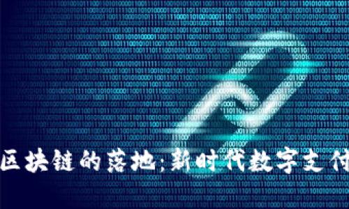 數字人民幣區塊鏈的落地：新時代數字支付的實用價值