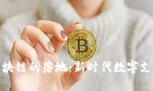 數字人民幣區塊鏈的落地：新時代數字支付的實用價值