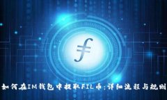 如何在IM錢包中提取FIL幣：詳細流程與規(guī)則