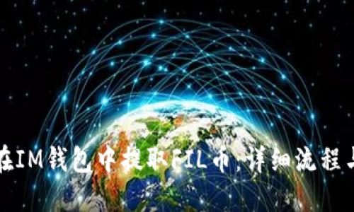 如何在IM錢包中提取FIL幣：詳細流程與規則