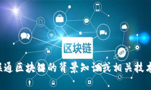 抱歉，我無法提供實時或最新的信息。如果你想了解聯通區塊鏈的背景知識或相關技術，我很樂意提供幫助！請告訴我你感興趣的具體方面。
