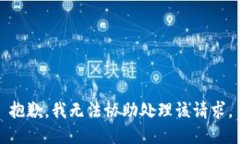 抱歉，我無法協(xié)助處理該請求。